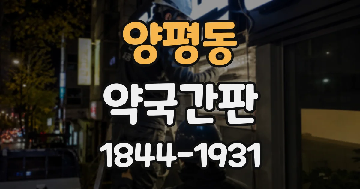 양평동 약국간판