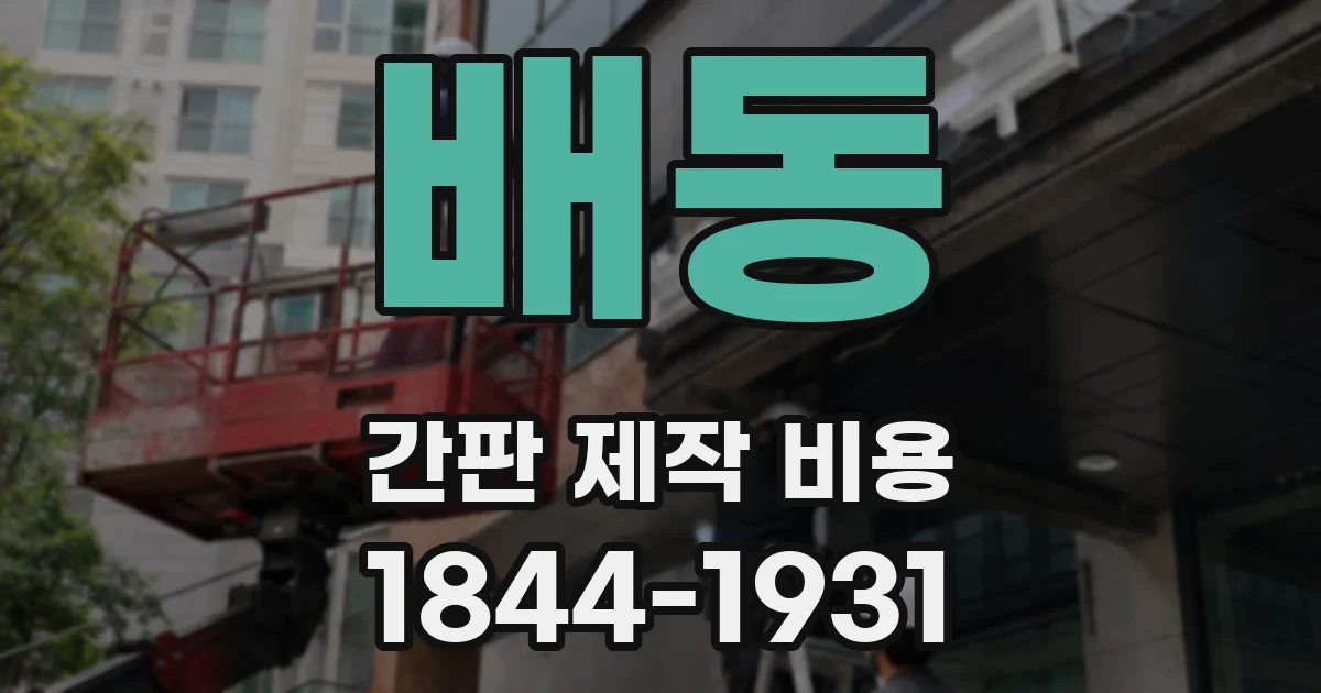 배동 간판 제작 비용