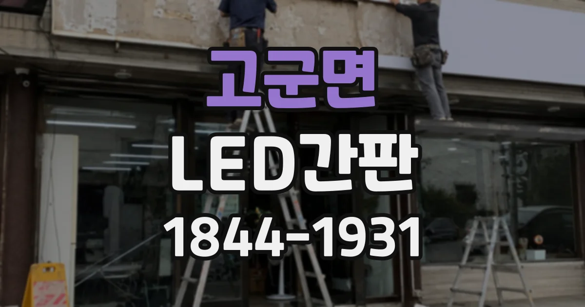 고군면 LED간판