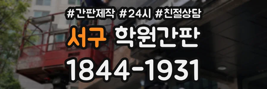 서구 학원간판 상담 전화 1844-1931
