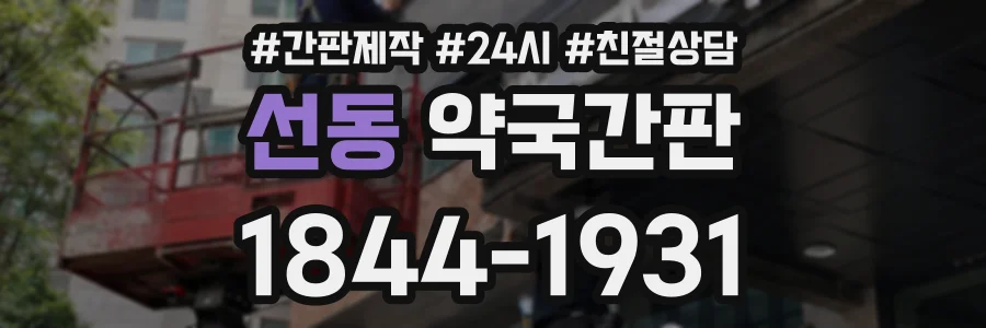 선동 약국간판 상담 전화 1844-1931