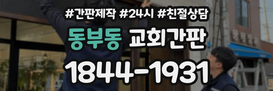 동부동 교회간판 상담 전화 1844-1931