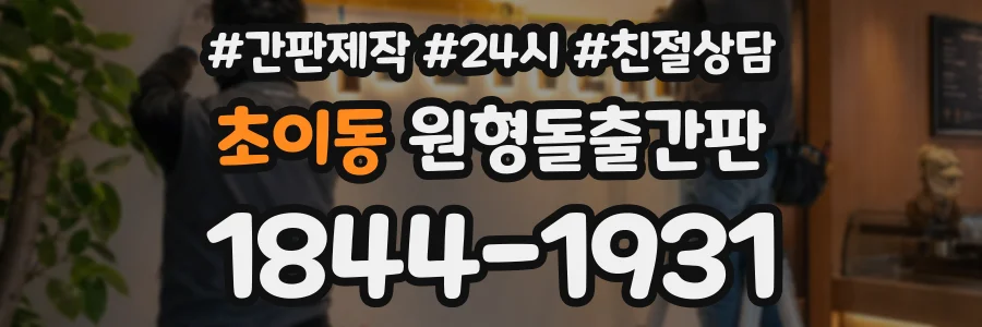 초이동 원형돌출간판 상담 전화 1844-1931