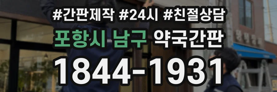 포항시 남구 약국간판 상담 전화 1844-1931