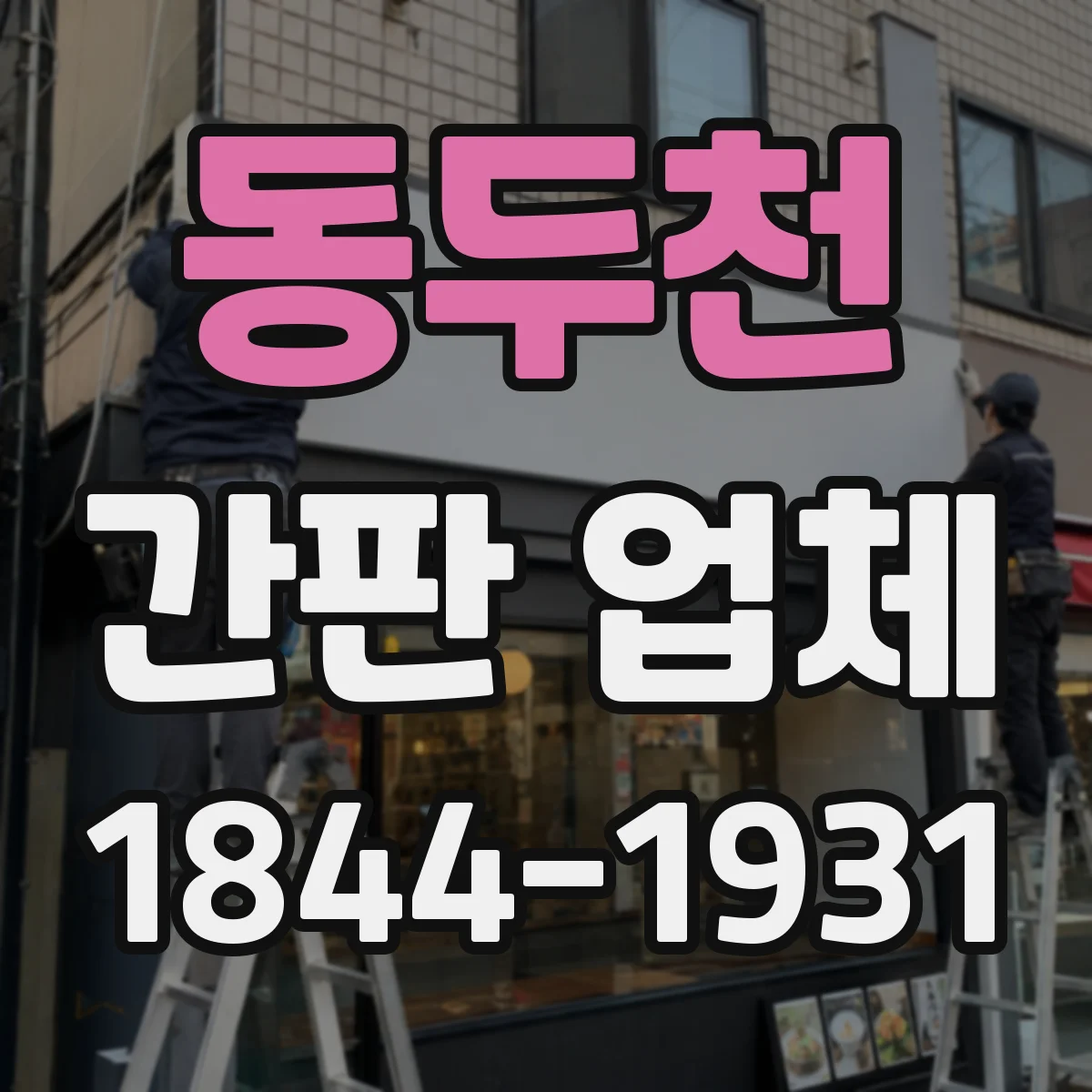 동두천 간판 업체 설치 전 현장측정으로 규정 오차 줄이는 팁