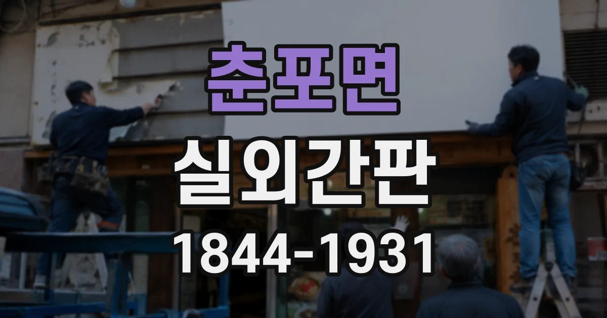 춘포면 실외간판 건물 위치와 날씨에 따라 달라지는 소재 선택