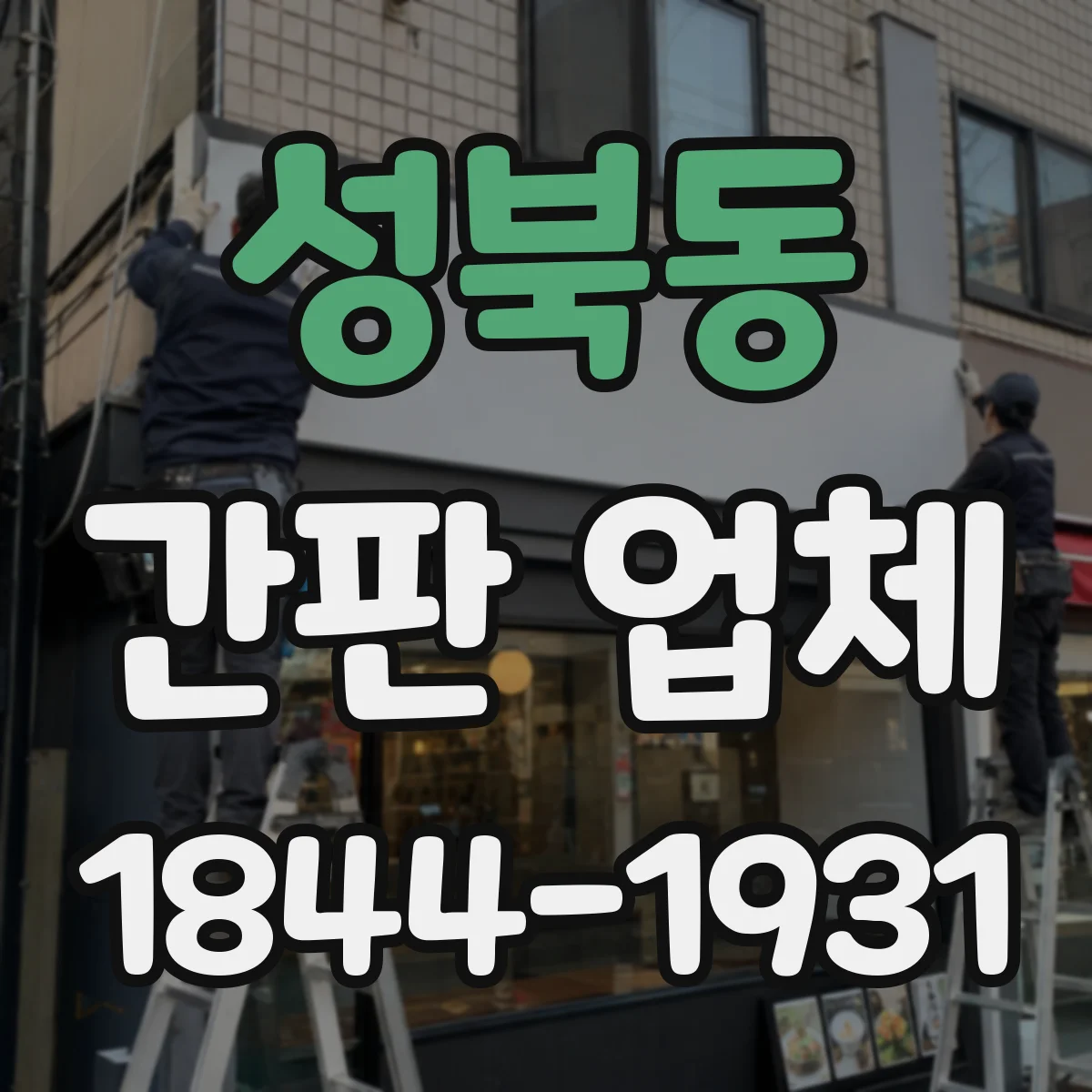 성북동 간판 업체