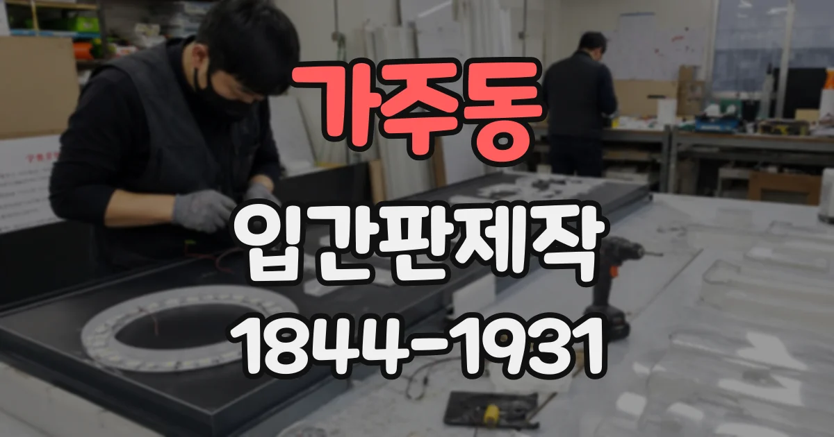가주동 입간판제작
