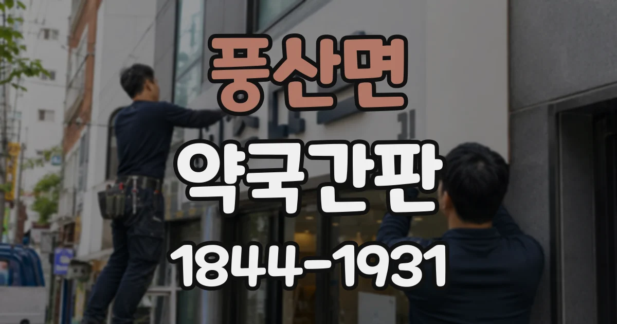 풍산면 약국간판