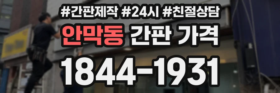 안막동 간판 가격