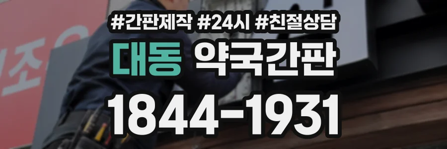 대동 약국간판 상담 전화 1844-1931