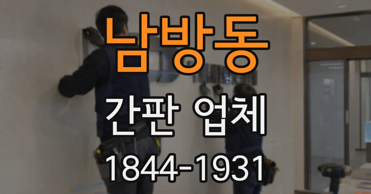 남방동 간판 업체