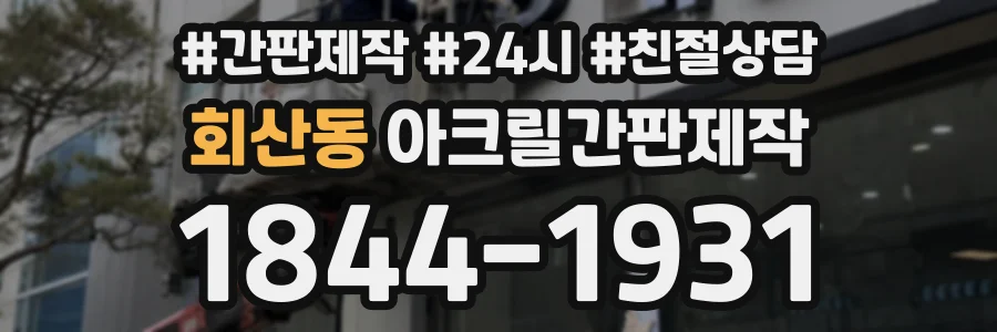 회산동 아크릴간판제작 상담 전화 1844-1931