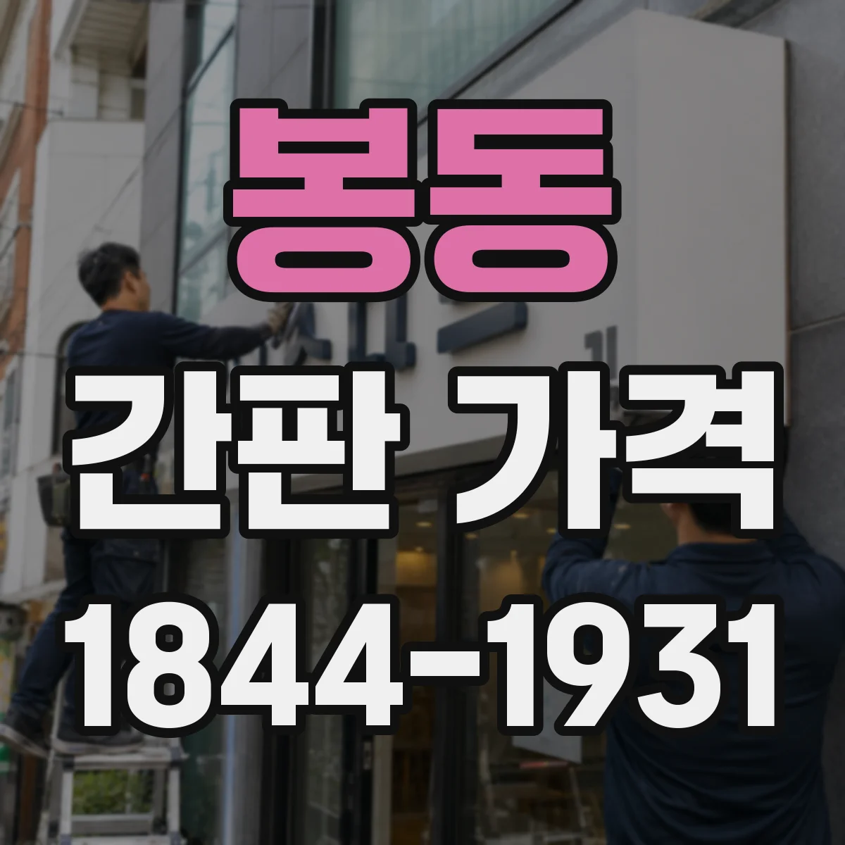 봉동 간판 가격