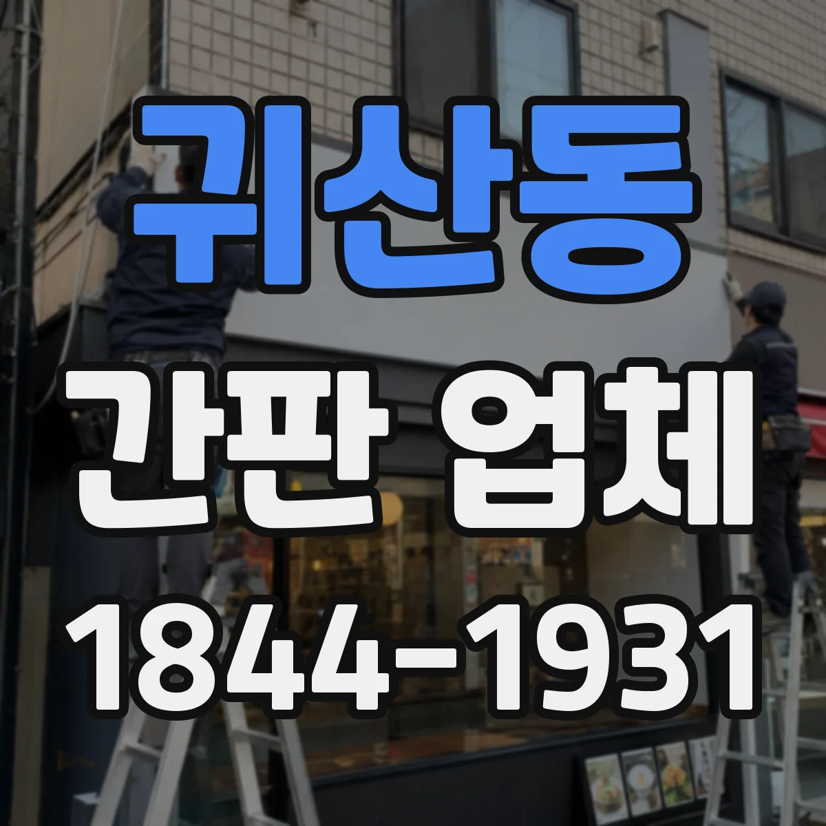 귀산동 간판 업체