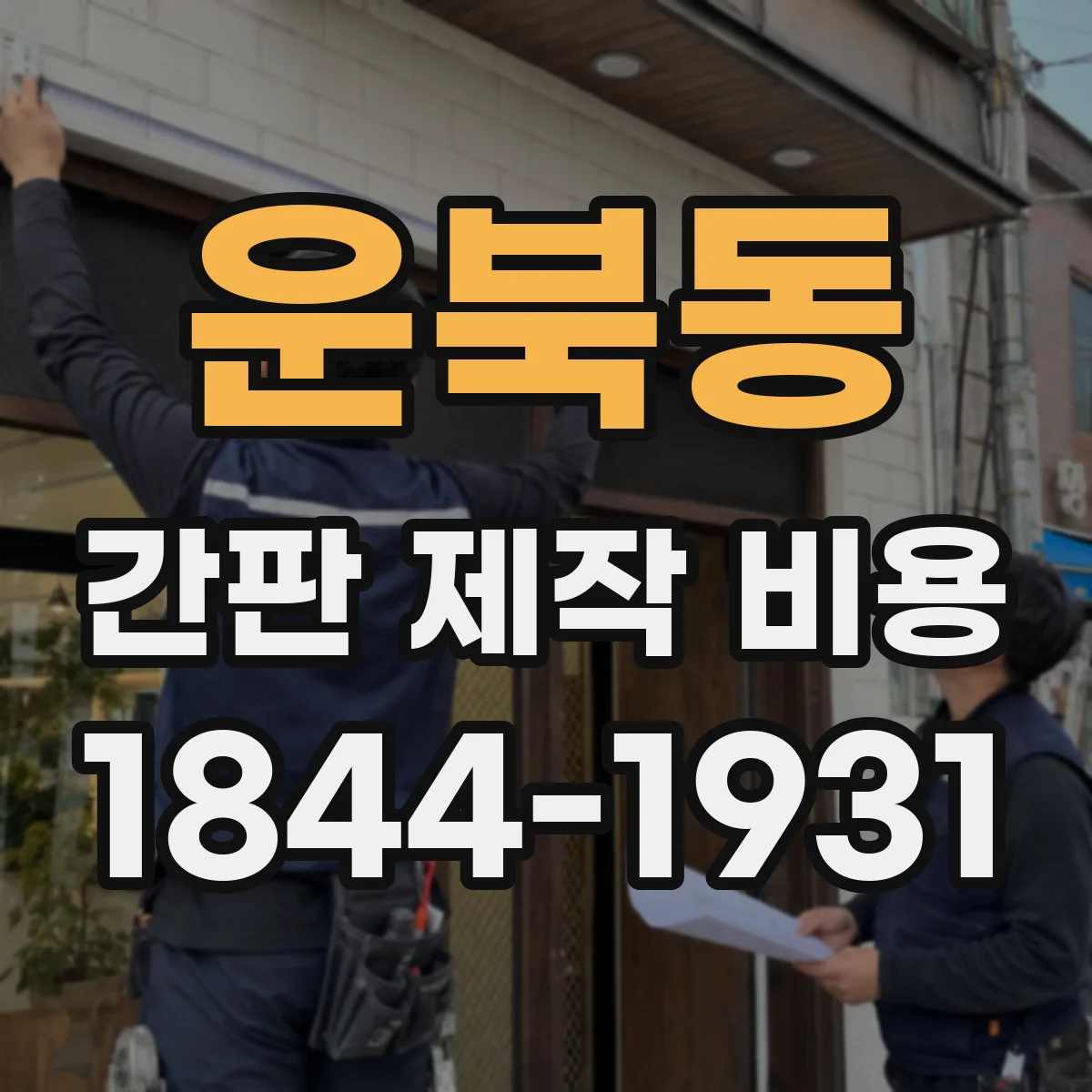 운북동 간판 제작 비용