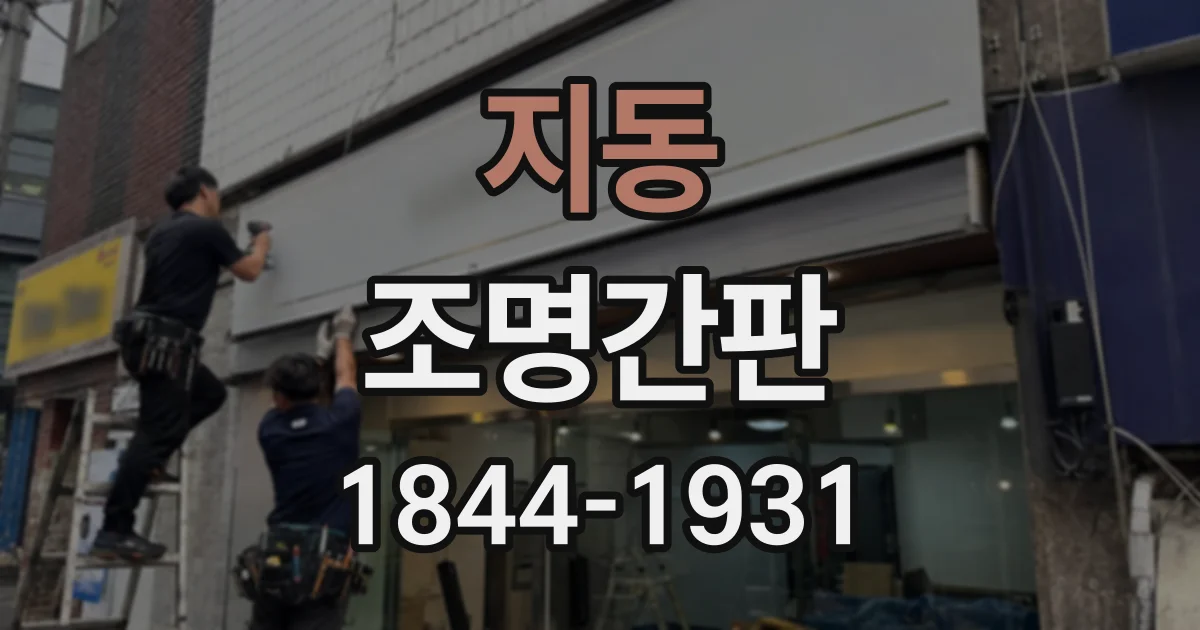 지동 조명간판