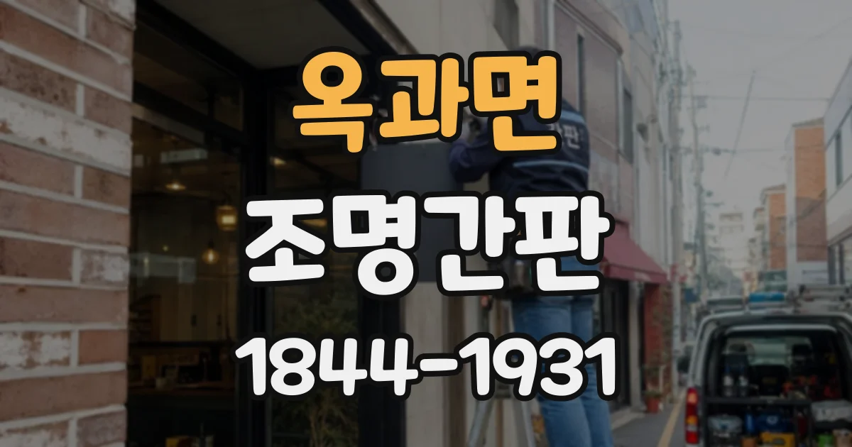 옥과면 조명간판