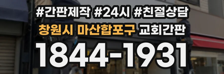 창원시 마산합포구 교회간판 상담 전화 1844-1931