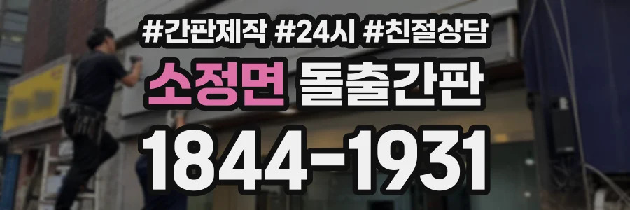 소정면 돌출간판 상담 전화 1844-1931
