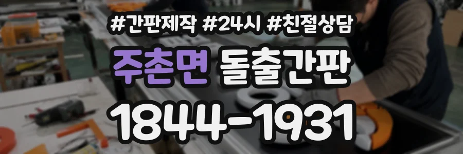 주촌면 돌출간판 상담 전화 1844-1931
