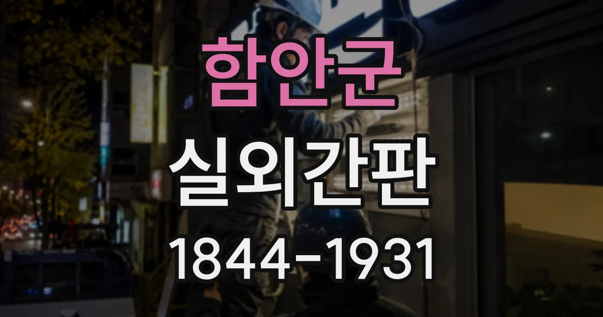함안군 실외간판