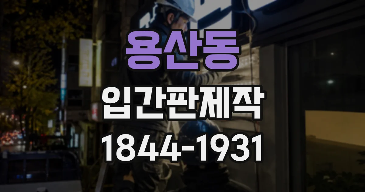 용산동 입간판제작