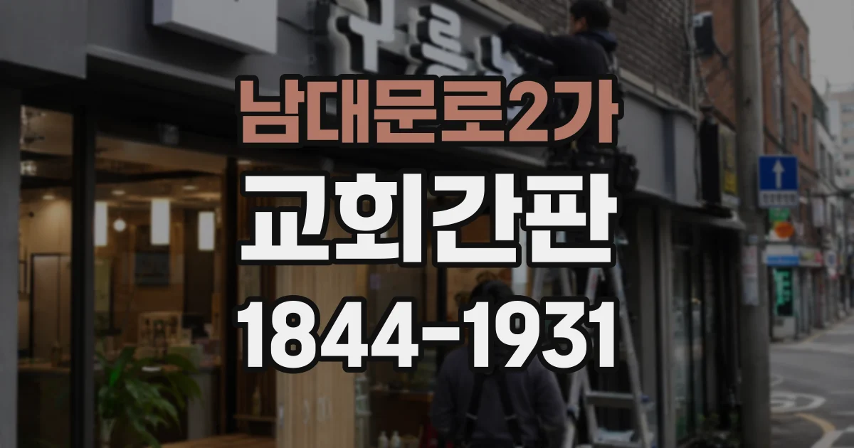 남대문로2가 교회간판 처음 온 교인이 출입구를 찾기 쉬운 디자인