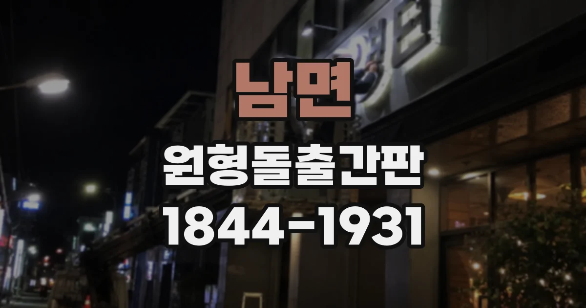 남면 원형돌출간판