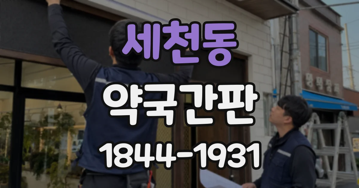 세천동 약국간판