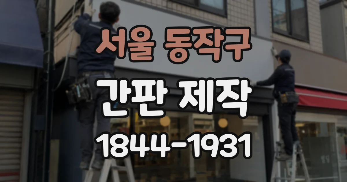 서울 동작구 간판 제작