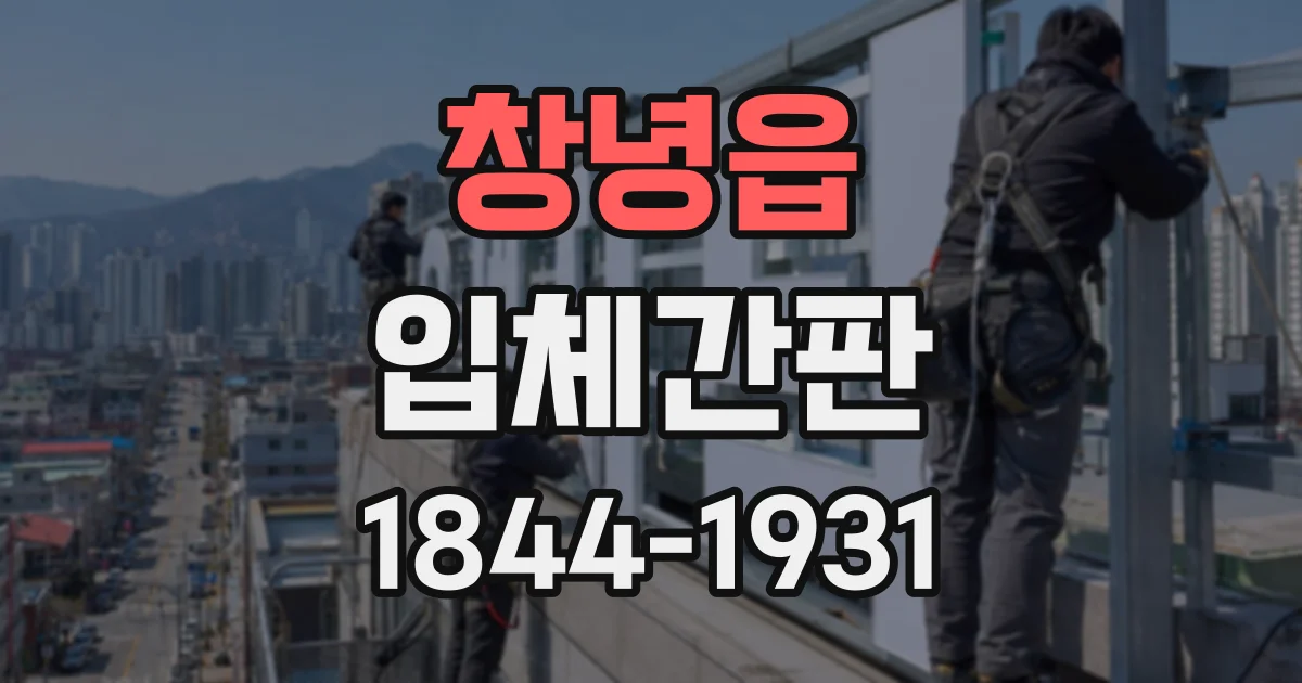 창녕읍 입체간판