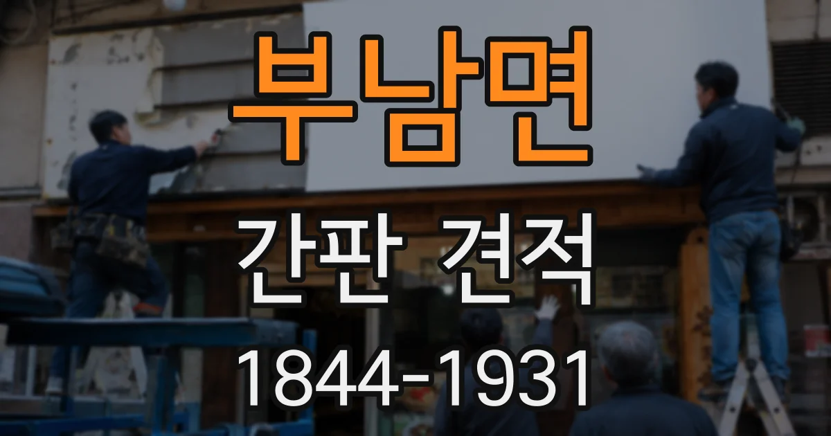 부남면 간판 견적