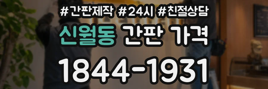 신월동 간판 가격