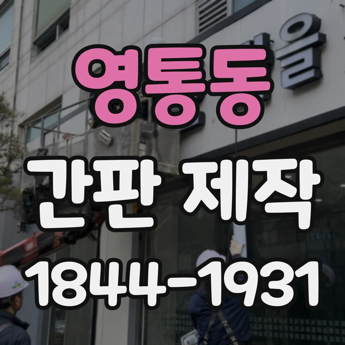 영통동 간판 제작