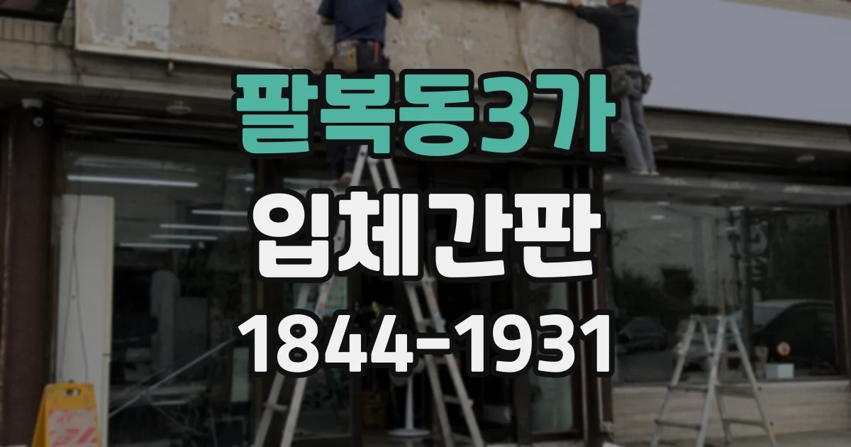 팔복동3가 입체간판