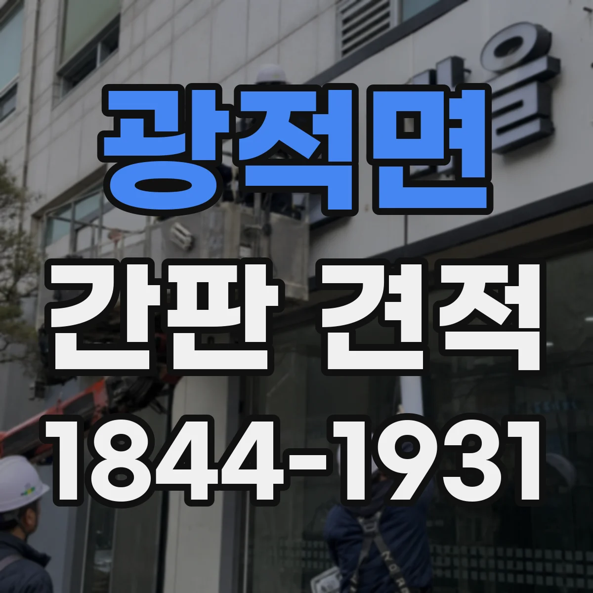 광적면 간판 견적