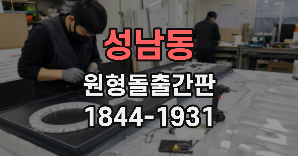 성남동 원형돌출간판
