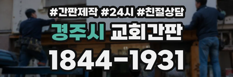 경주시 교회간판 상담 전화 1844-1931