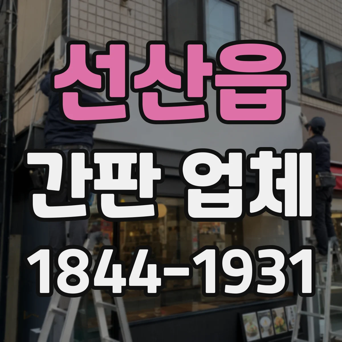 선산읍 간판 업체