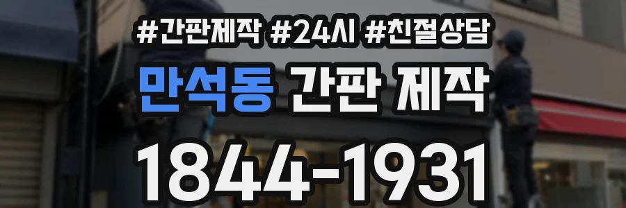 만석동 간판 제작