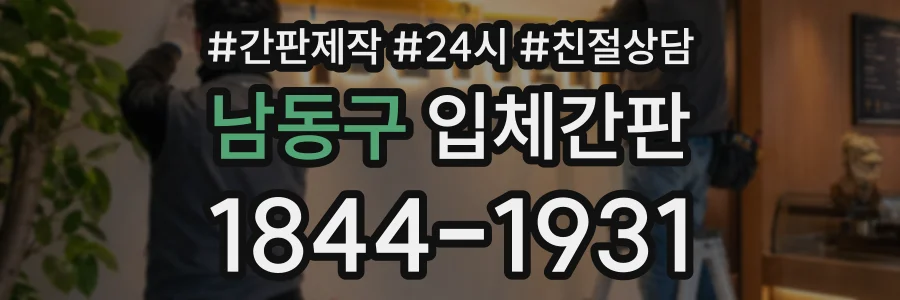 남동구 입체간판 상담 전화 1844-1931