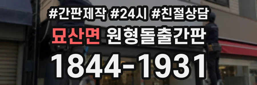 묘산면 원형돌출간판 상담 전화 1844-1931
