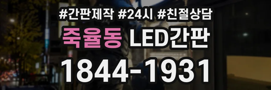 죽율동 LED간판 상담 전화 1844-1931