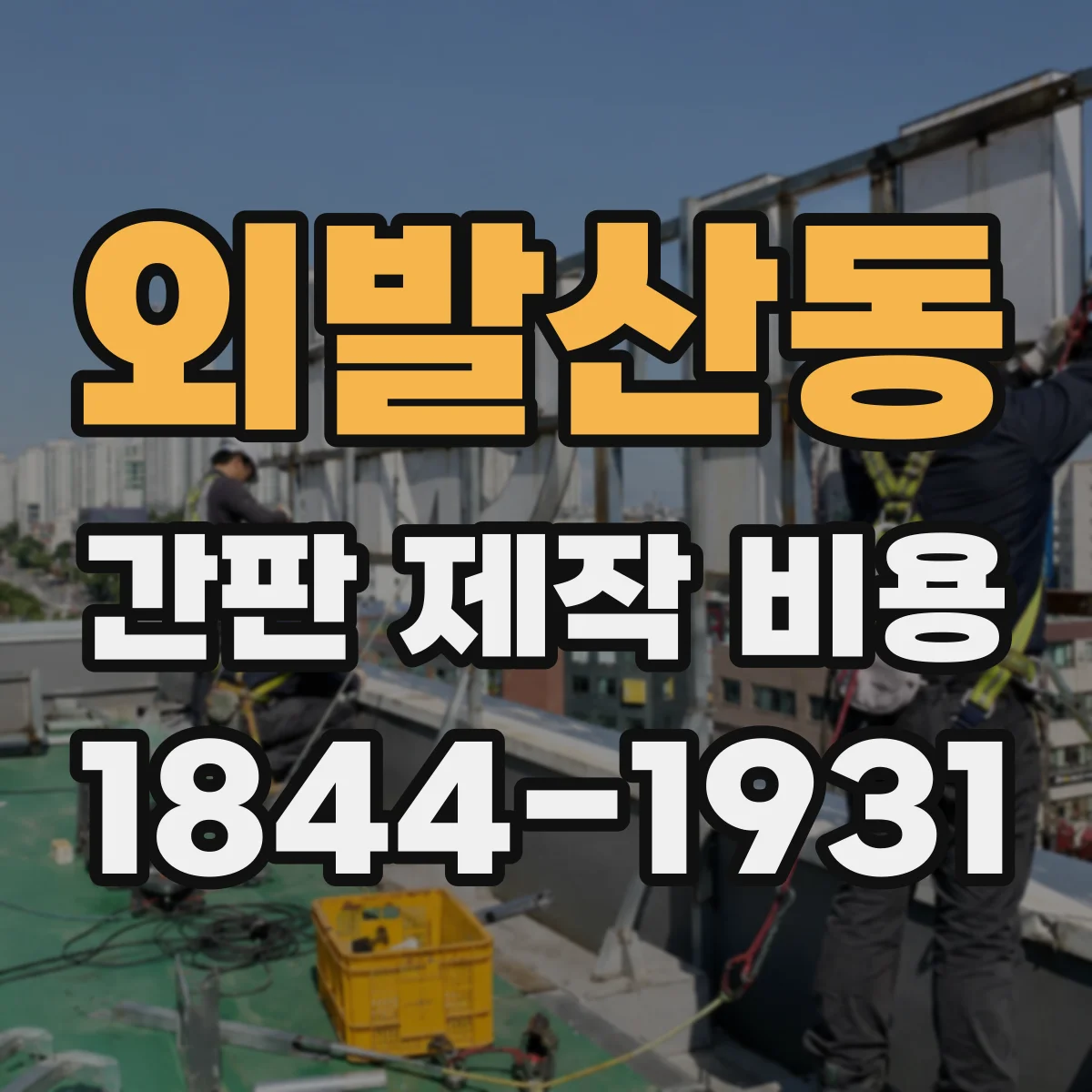 외발산동 간판 제작 비용