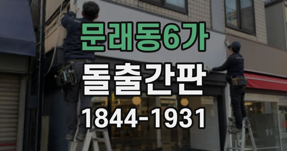 문래동6가 돌출간판