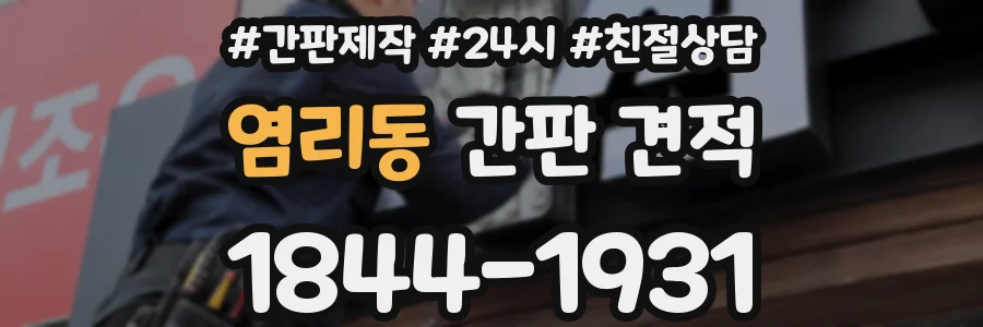 염리동 간판 견적