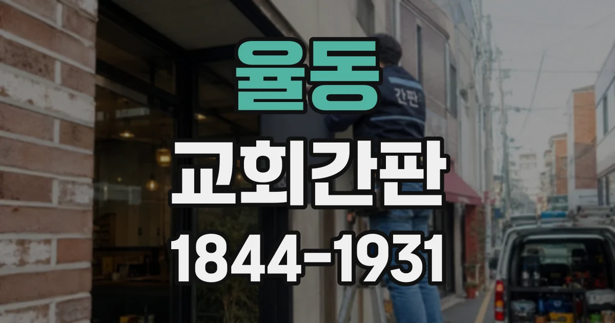 율동 교회간판