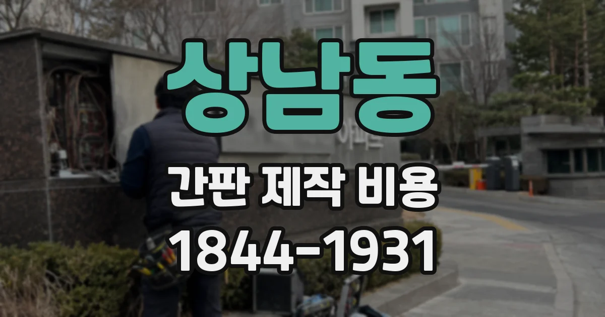 상남동 간판 제작 비용