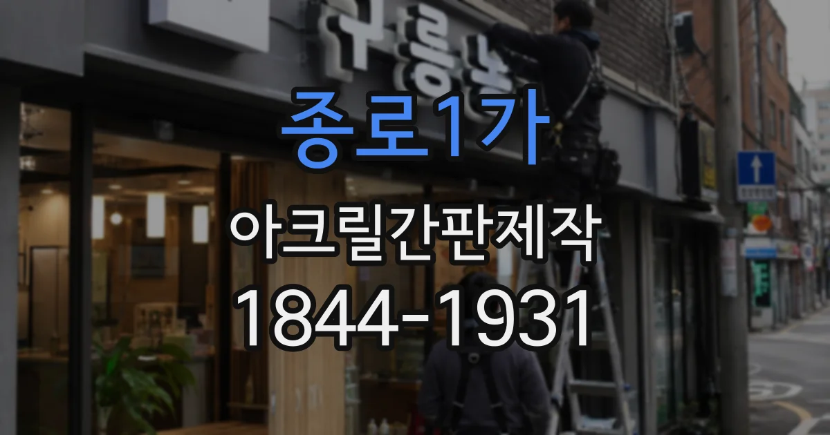 종로1가 아크릴간판제작